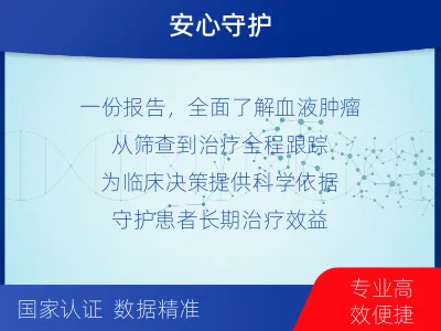 长葛-血液肿瘤综合检测-适用人群