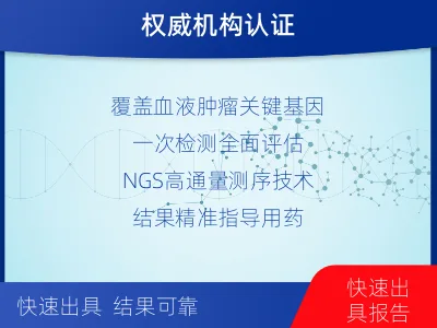 光明-血液肿瘤综合检测-报告解读