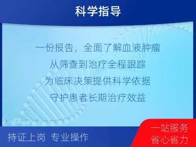 阳西-血液肿瘤综合检测-检测介绍