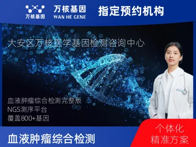 血液肿瘤综合检测 (完整版)