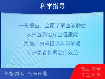 遂宁-血液肿瘤综合检测-报告解读