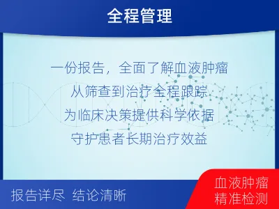 织金-血液肿瘤综合检测-适用人群