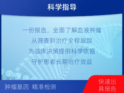罗甸-血液肿瘤综合检测-报告解读
