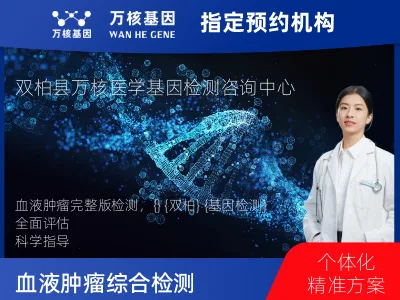 楚雄彝族自治州双柏县血液肿瘤综合检测 (完整版)