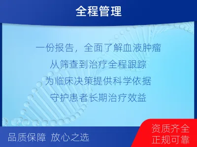 商南-血液肿瘤综合检测-报告解读