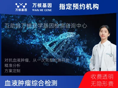 海东市互助土族自治县血液肿瘤综合检测 (完整版)