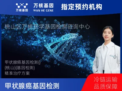 甲状腺癌基因检测