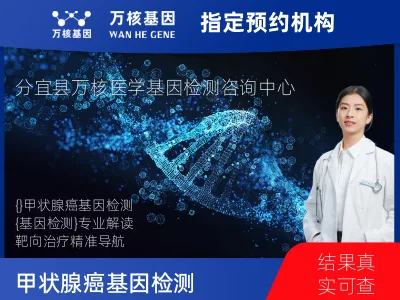 甲状腺癌基因检测