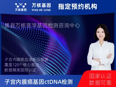 子宫内膜癌120基因ctDNA突变检测（血液）
