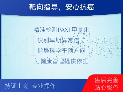 桦川-PAX基因甲基化检测-检测介绍