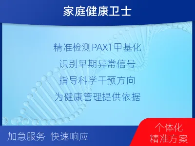 青原-PAX基因甲基化检测-报告解读