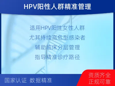 双清-PAX基因甲基化检测-适用人群