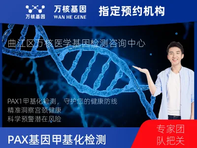 PAX1基因甲基化检测