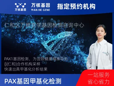 PAX1基因甲基化检测