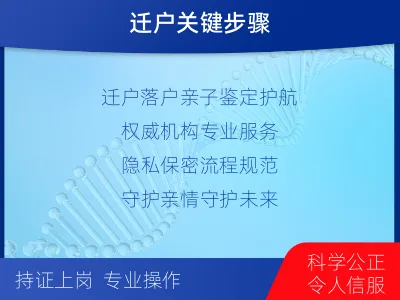 安庆望江-迁户落户亲子鉴定-检测介绍