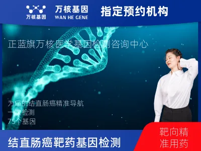 结直肠癌靶药75基因检测