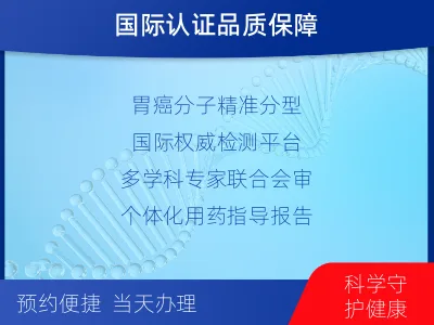 郓城-胃癌分子分型基因检测-适用人群