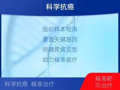 胃癌分子分型基因检测项目（组织）