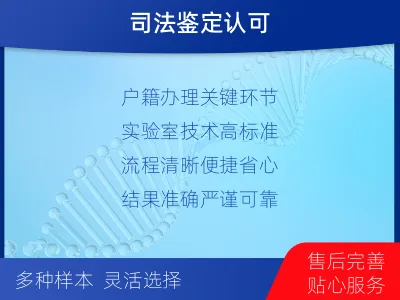 滁州明光-迁户落户亲子鉴定-检测介绍