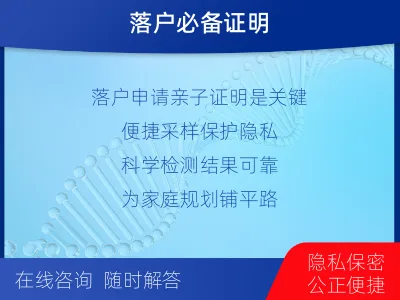 宿州灵璧-迁户落户亲子鉴定-检测流程