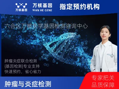 南京市六合区肿瘤与炎症检测