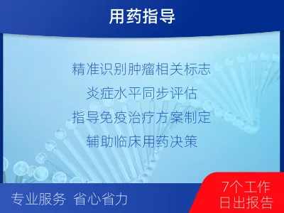 广陵-肿瘤与炎症检测-适用人群