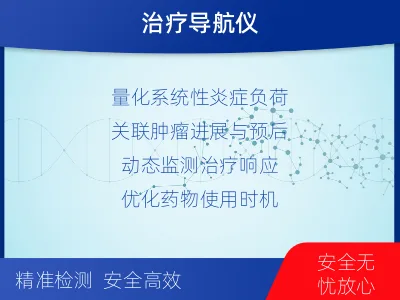 耒阳-肿瘤与炎症检测-报告解读