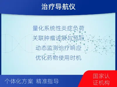 金湾-肿瘤与炎症检测-适用人群