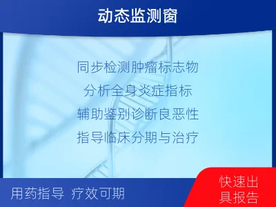 天全-肿瘤与炎症检测-报告解读