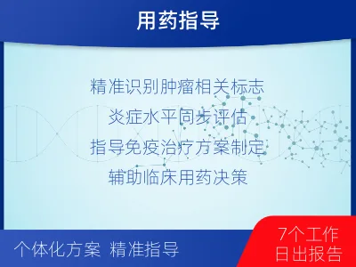 布拖-肿瘤与炎症检测-报告解读