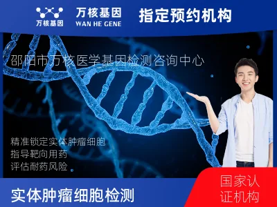 实体肿瘤细胞检测