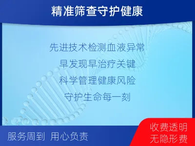 满城-白血病淋巴瘤筛查-报告解读