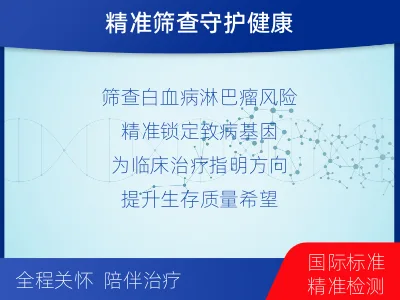 沧州-白血病淋巴瘤筛查-适用人群