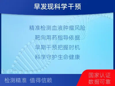 长白-白血病淋巴瘤筛查-检测介绍