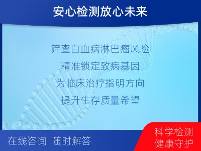明水-白血病淋巴瘤筛查-检测介绍