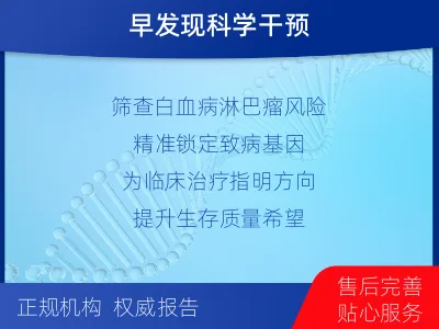 薛城-白血病淋巴瘤筛查-检测介绍