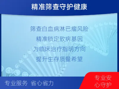 邹平-白血病淋巴瘤筛查-检测介绍