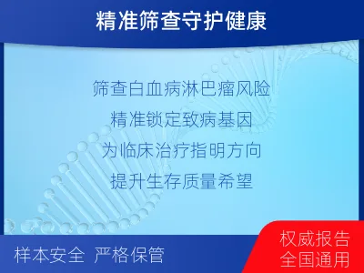 云浮-白血病淋巴瘤筛查-检测介绍
