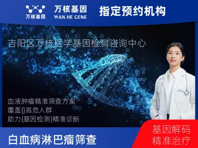 三亚市吉阳区白血病/淋巴瘤筛查