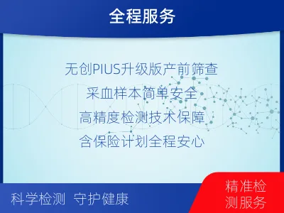 开化-无创PIUS检测-报告解读