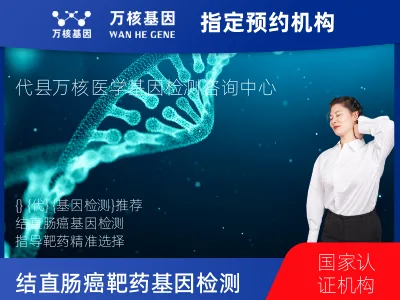 忻州市代县结直肠癌靶药75基因检测