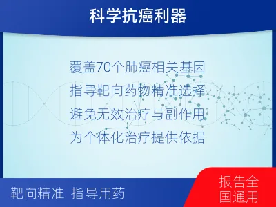 包头-肺癌靶药基因检测-适用人群