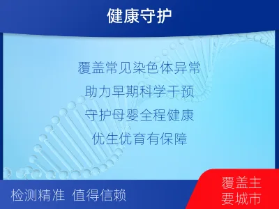 青铜峡-染色体异常检测-适用人群