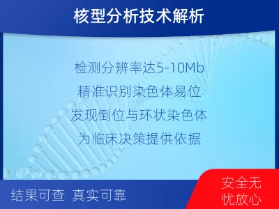 毕节-染色体核型分析-报告解读