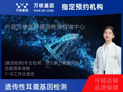 遗传性耳聋基因检测