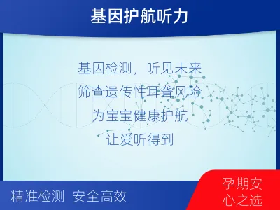 毕节-遗传性耳聋基因检测-检测介绍