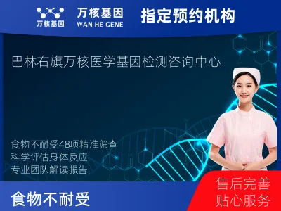 赤峰市巴林右旗食物不耐受48项