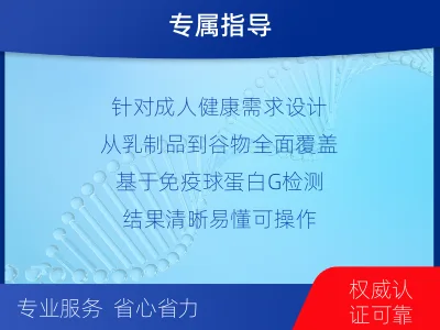 红安-食物不耐受-检测介绍