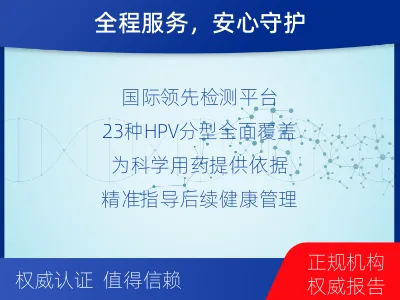 广阳-全球首创尿液HPV23分型-报告解读