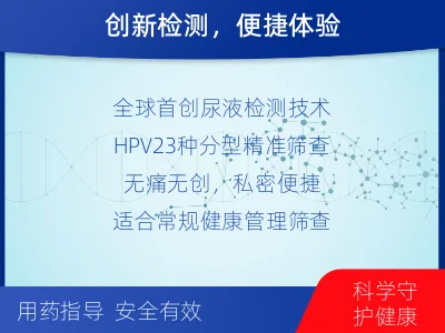 喀喇沁-全球首创尿液HPV23分型-报告解读